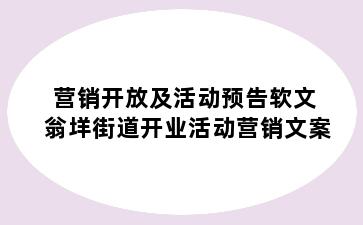 营销开放及活动预告软文 翁垟街道开业活动营销文案